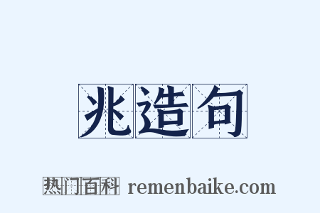 兆造句是什么意思的图片